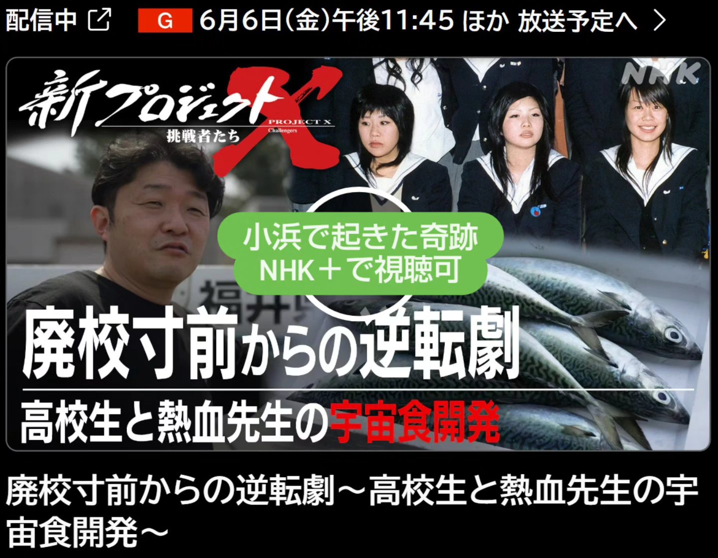 🐟️見ましたか？新プロジェクトX「廃校寸前からの逆転劇