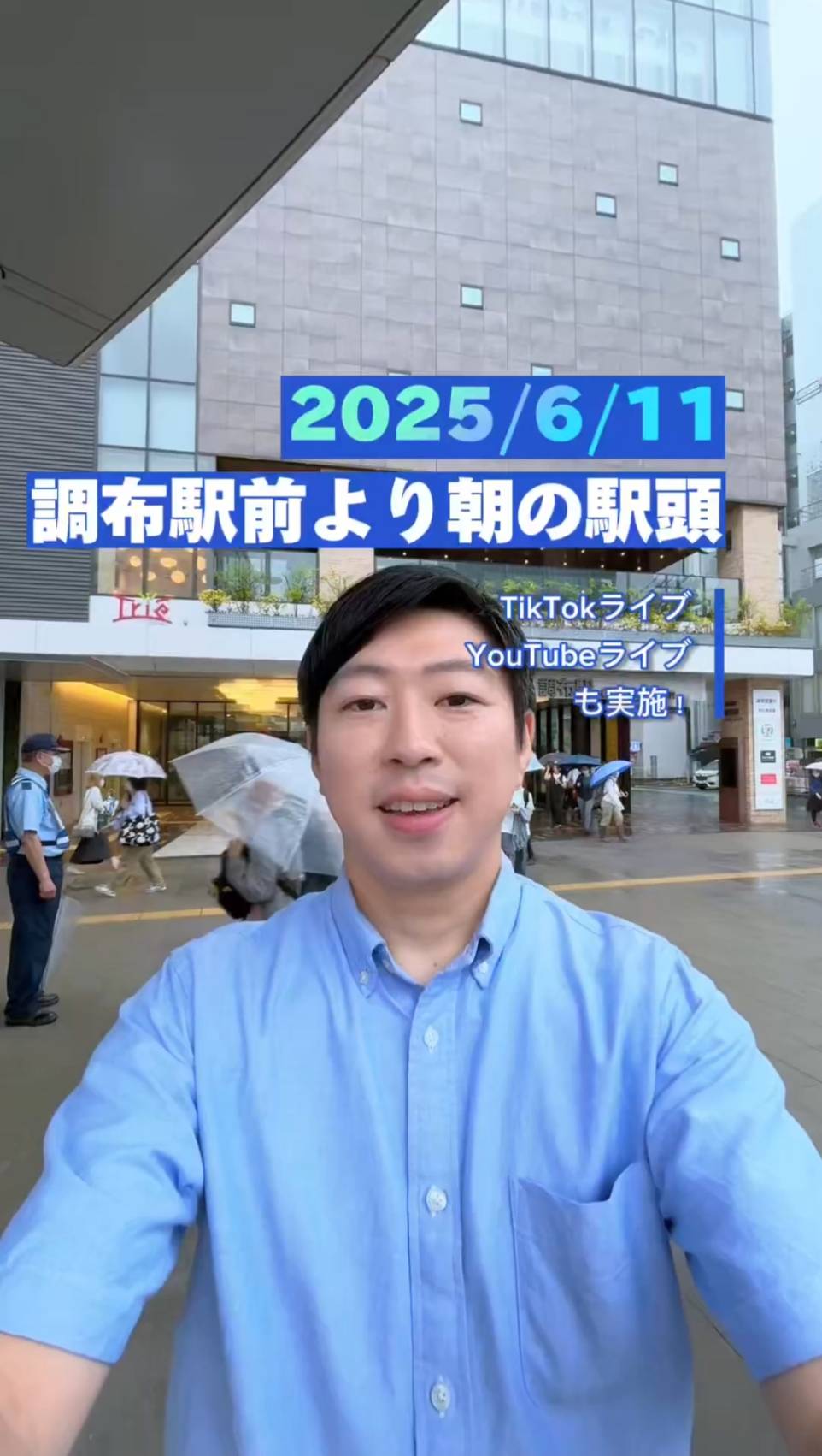 【6/11 朝の駅頭ライブ同時配信】