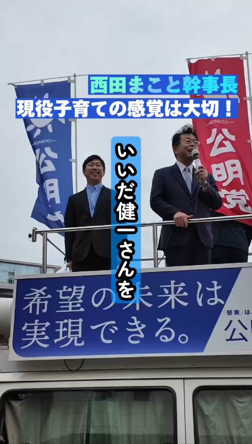 ‍【西田まこと幹事長が力強く応援！】