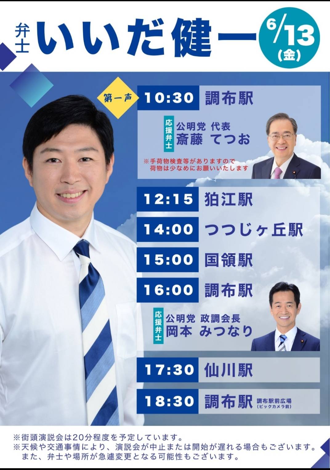 6/13（金）街頭演説スケジュールのお知らせ