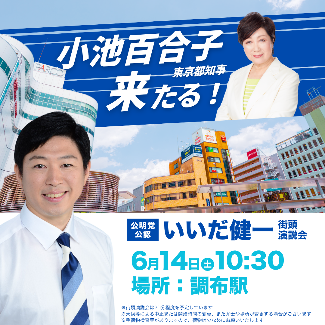 小池都知事が応援に駆け付けてくださいました！