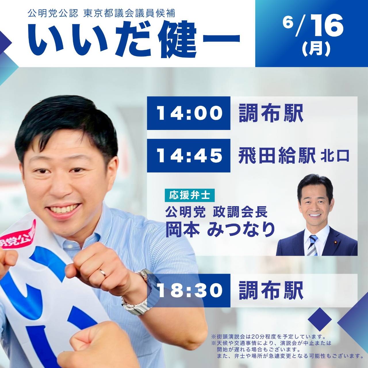 6月16日（月）街頭演説のお知らせ