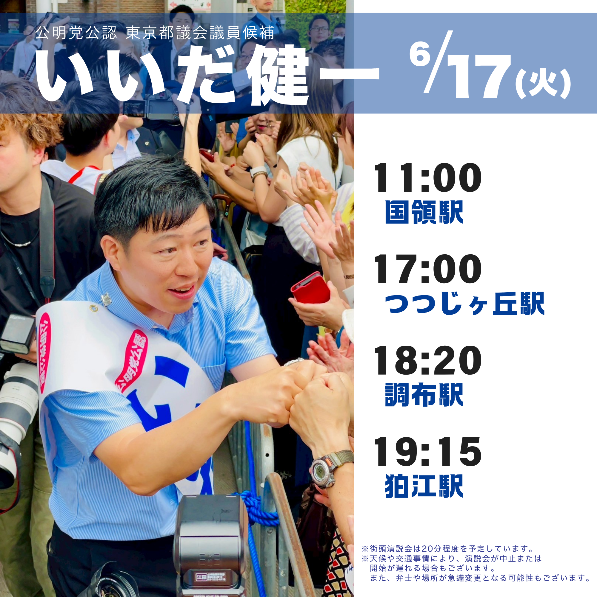 本日(6/17)の街頭日程のご案内
