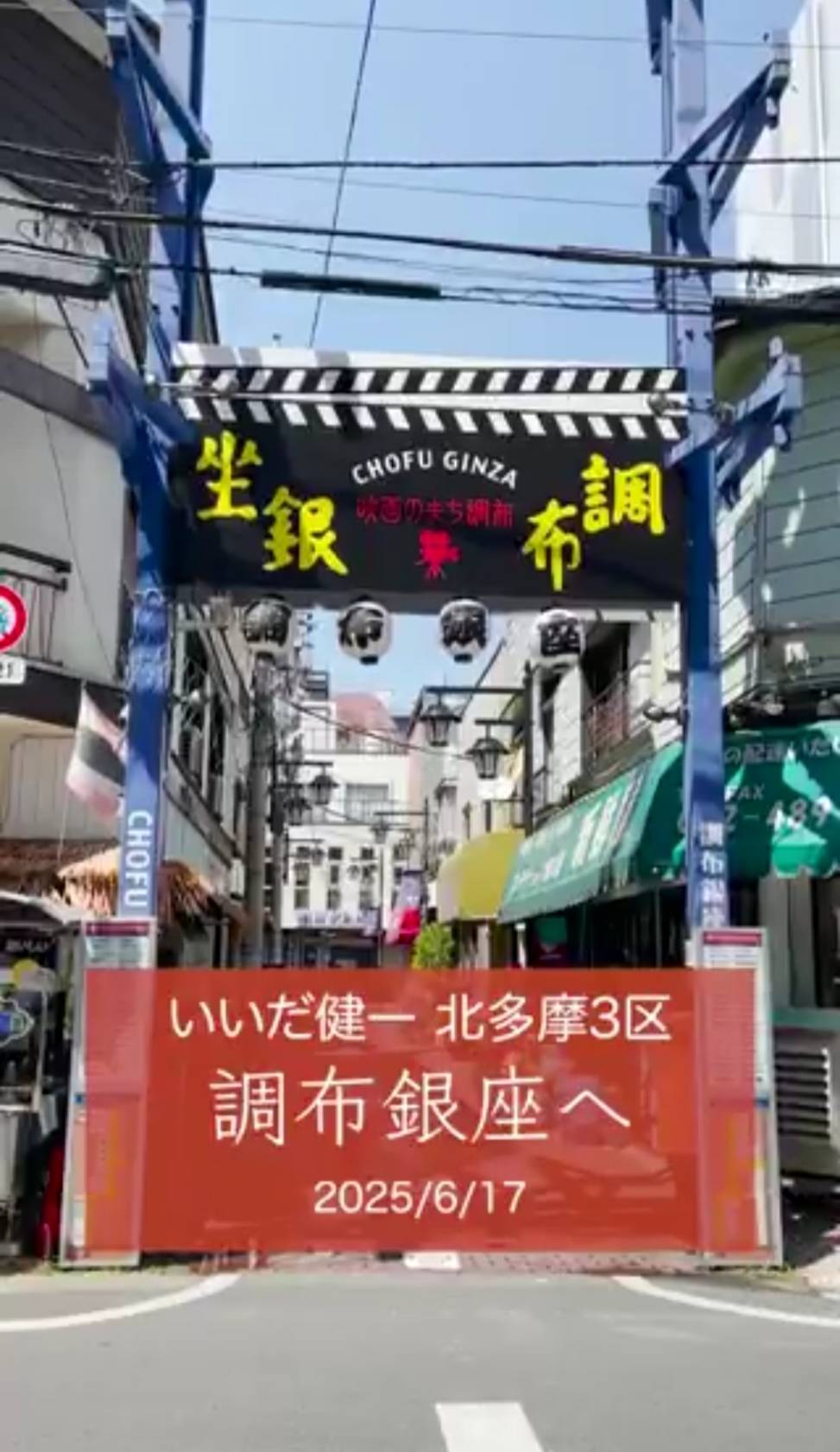 調布銀座を歩く