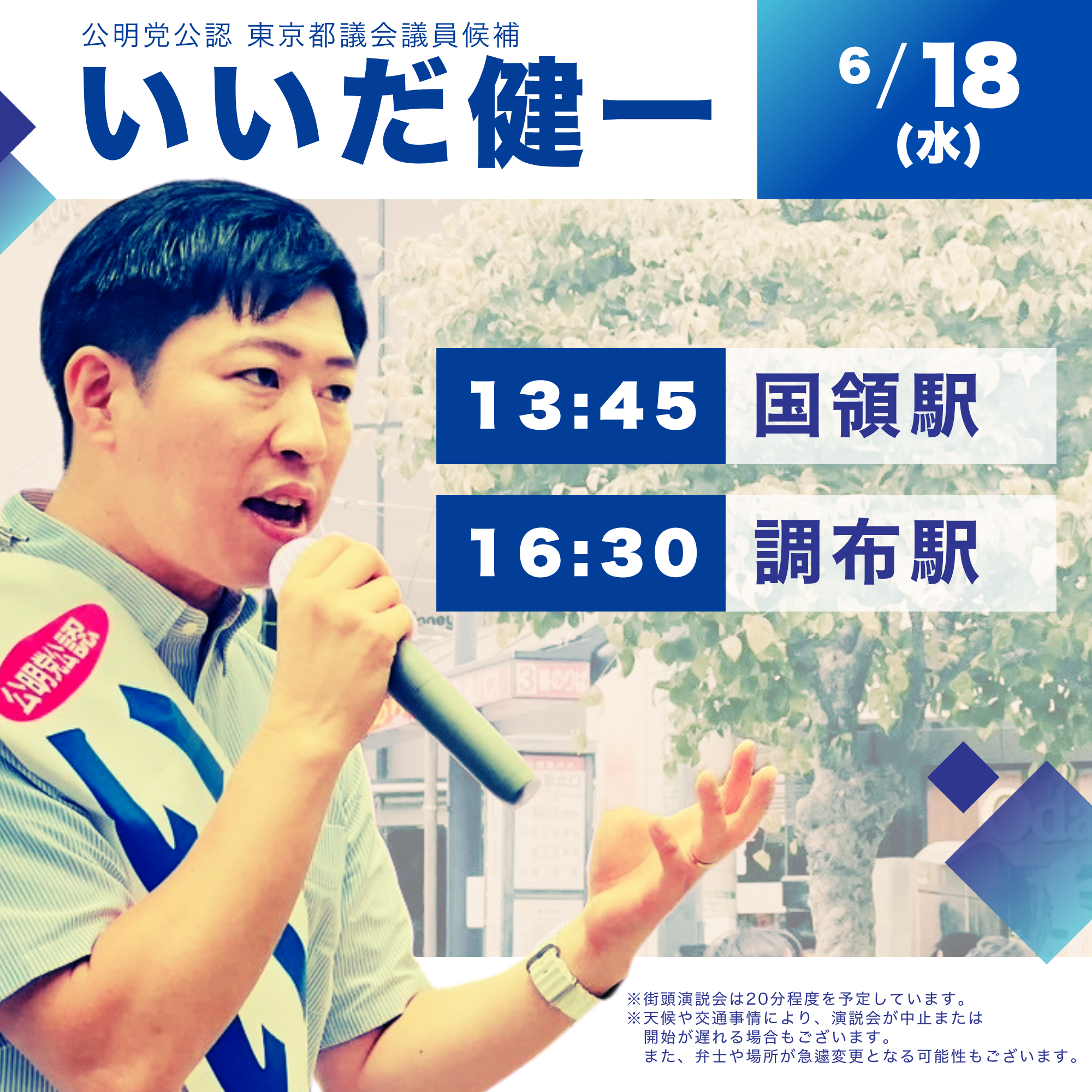 本日(6/18)の街頭日程のご案内