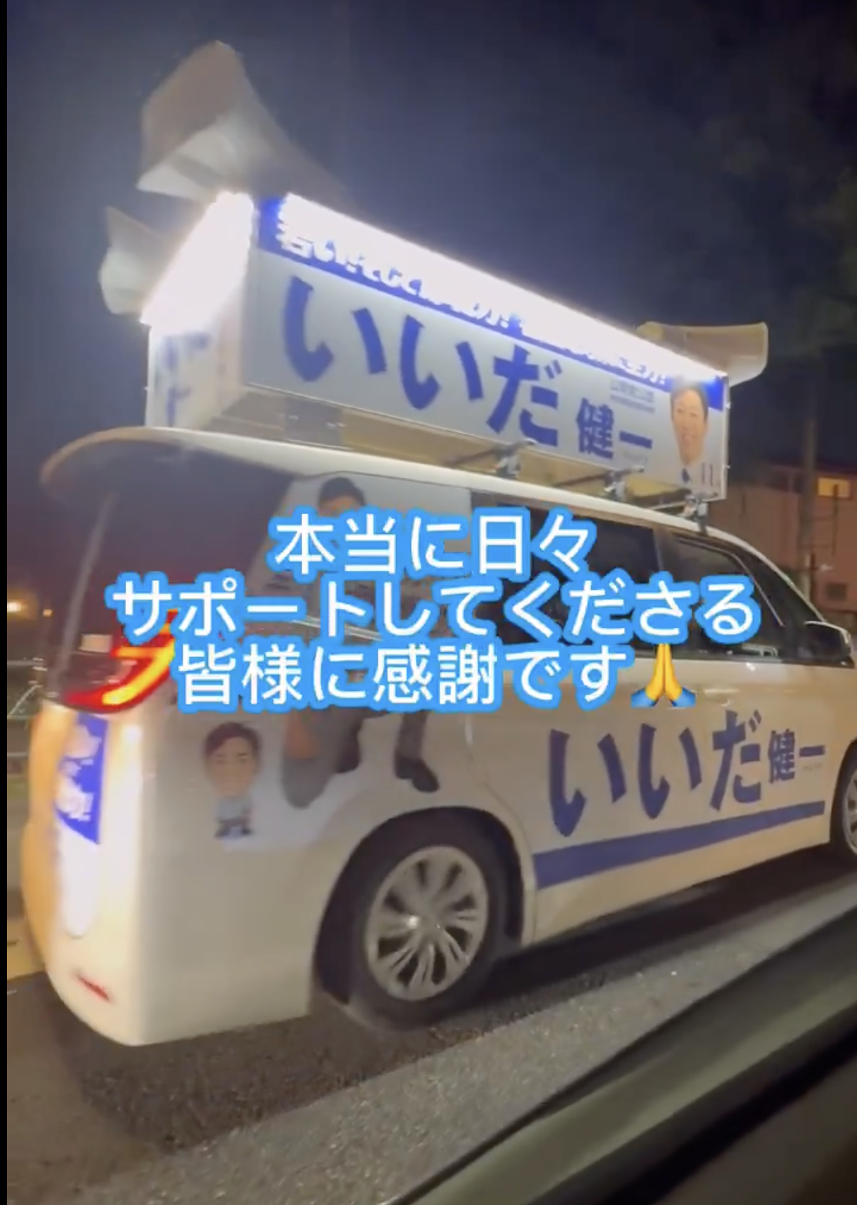 🎤【隣で見る、私の遊説カー】