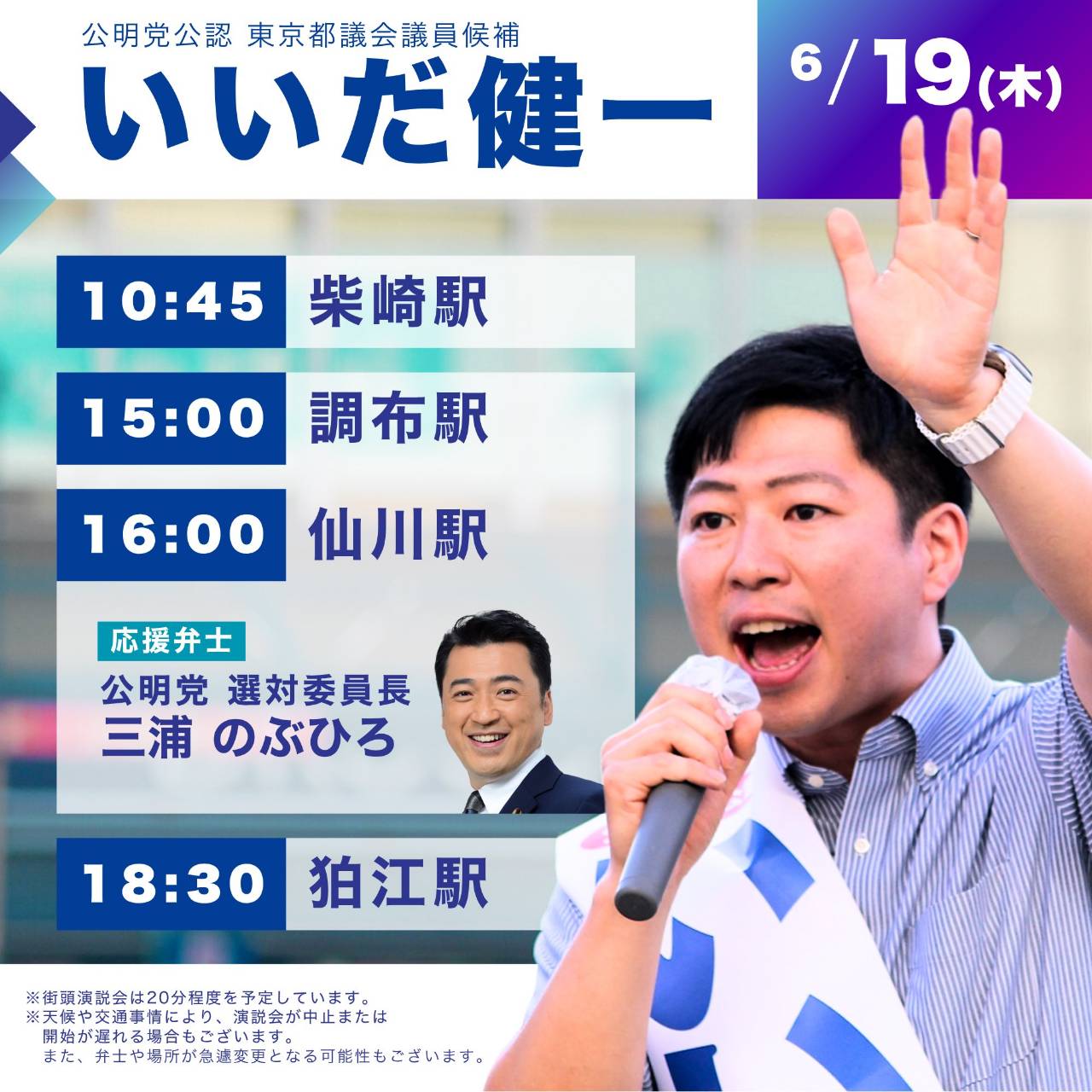 6月19日（木）街頭演説🎤スケジュールのお知らせ