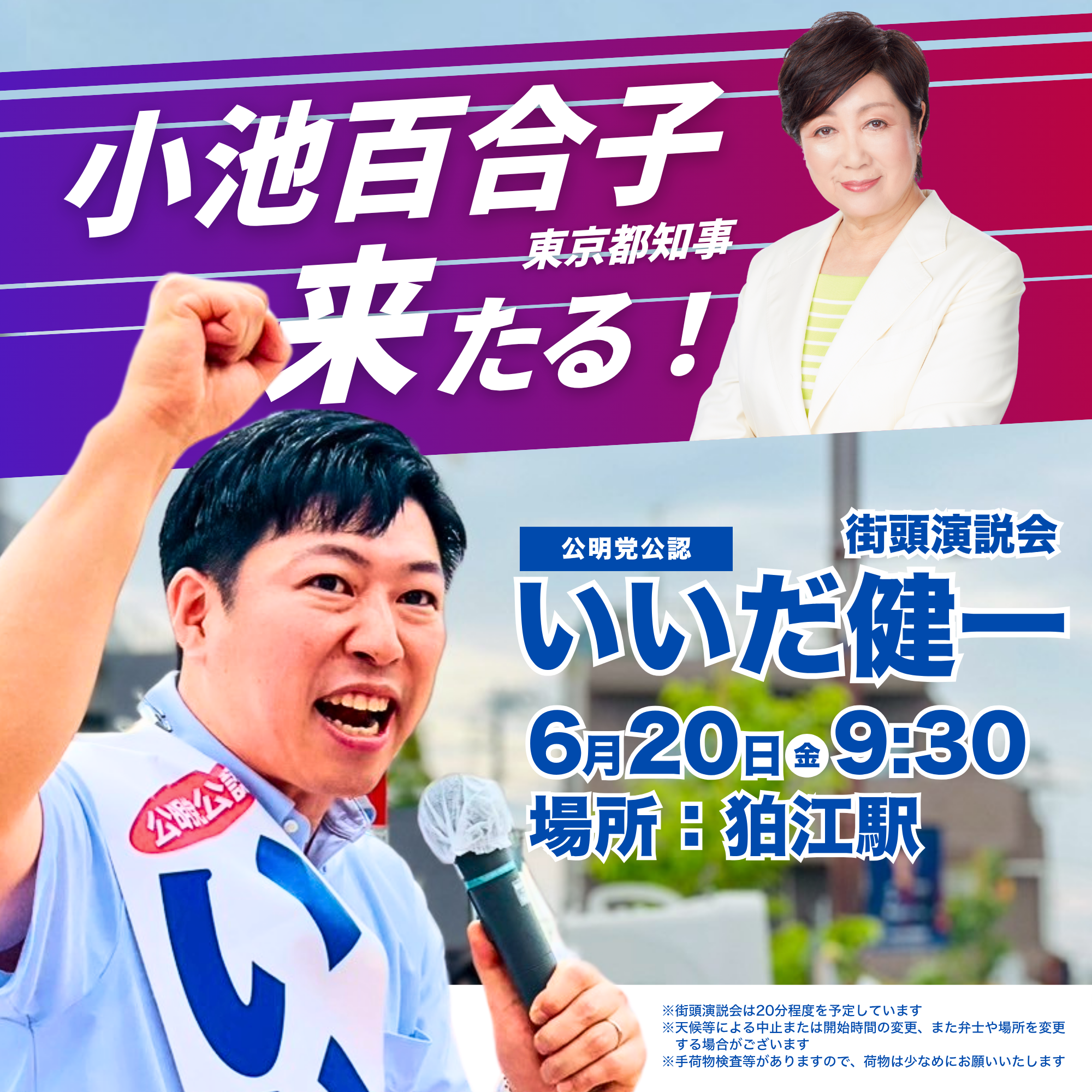 【緊急告知！】6/20(金)小池都知事来たる！