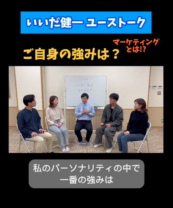 【ユーストーク第3弾】ワカモノ世代が切り込む！いいだ健一の強みは？