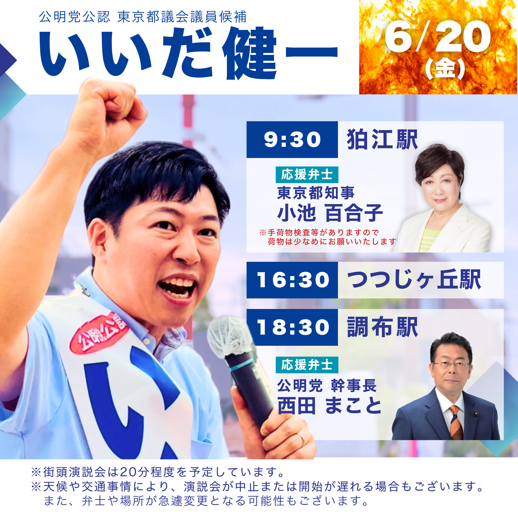 6月20日(金)街頭演説🎤 スケジュールのお知らせ