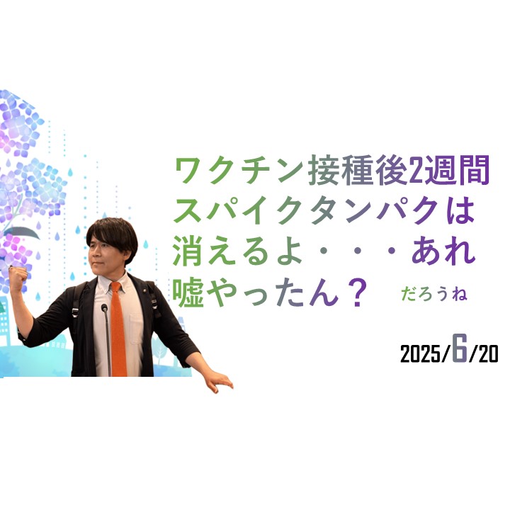 【おいおい】 コロナワクチンによるスパイク蛋白が残り続けてる！？【聞いてた話とちがうやん】 - 長田たくや（ナガタタクヤ） ｜ 選挙ドットコム