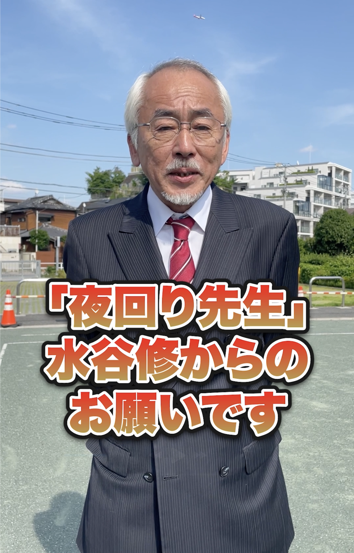 夜回り先生・水谷先生応援メッセージ