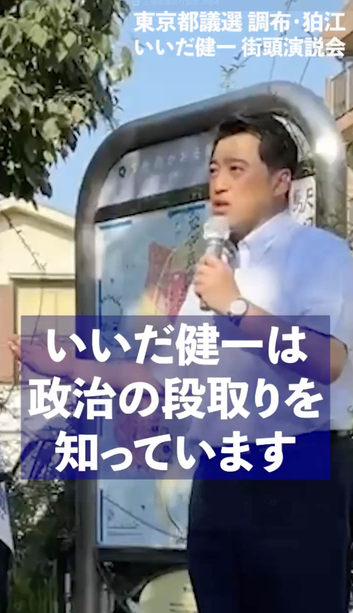 政治の段取りが分かるいいだ健一に託してください!