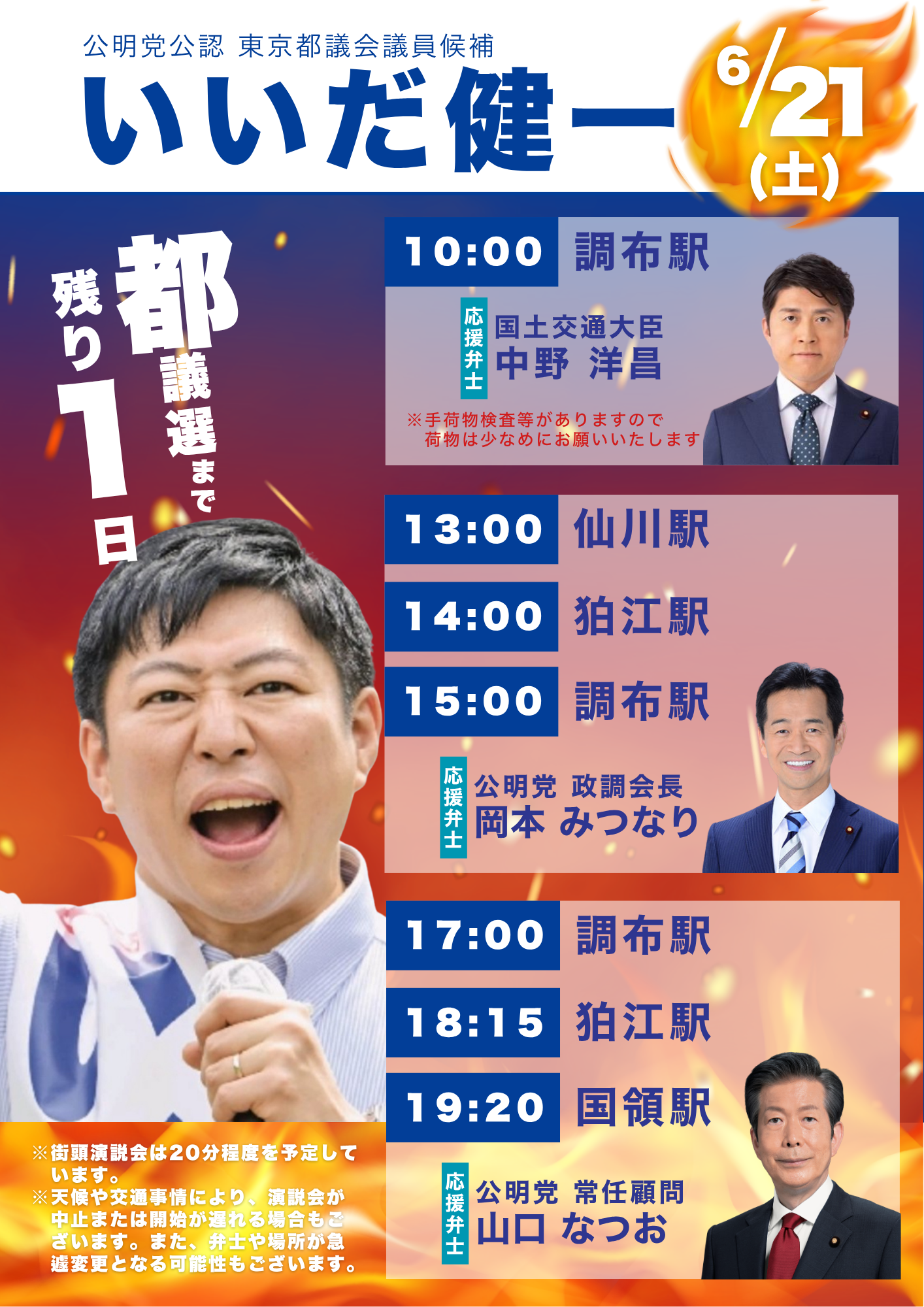 【緊急告知】山口なつお常任顧問が調布・狛江に！
