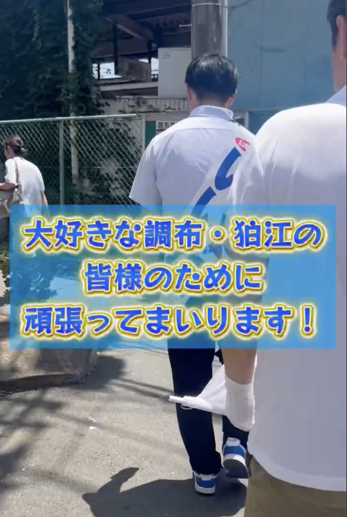 柴崎を徒歩遊説！