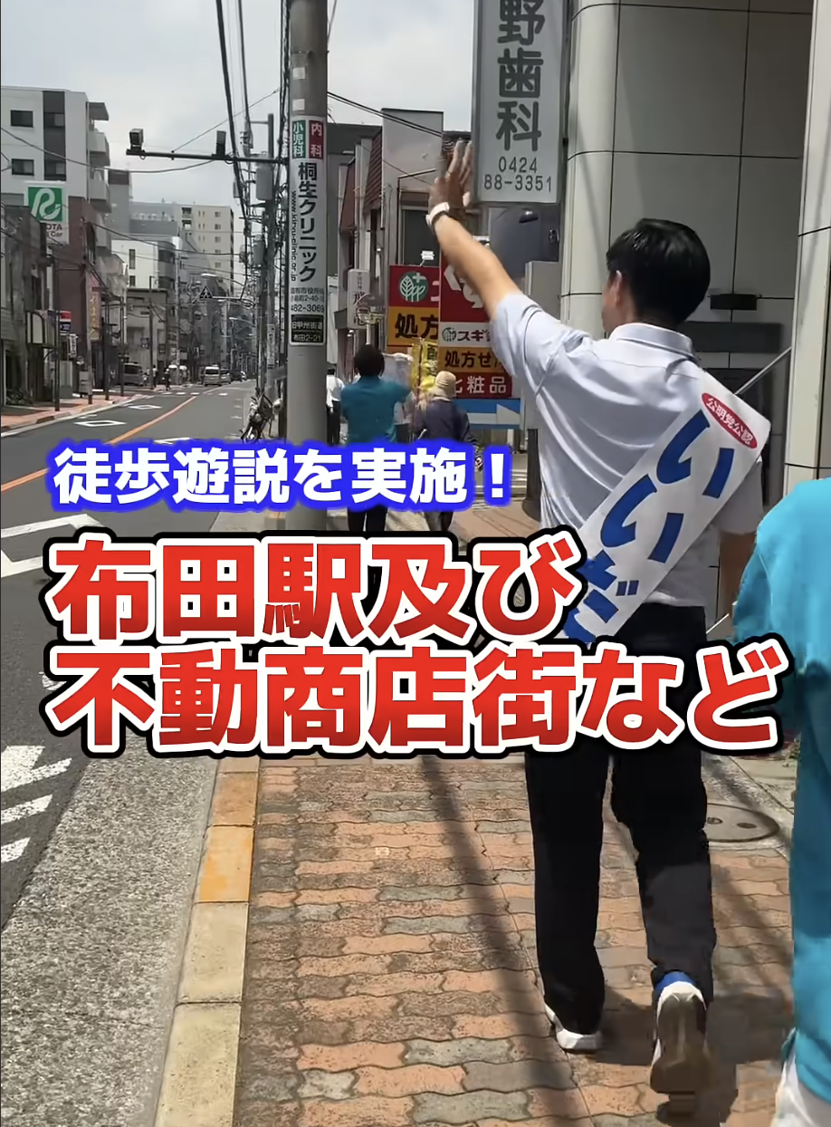 【布田駅〜不動商店街 徒歩遊説】