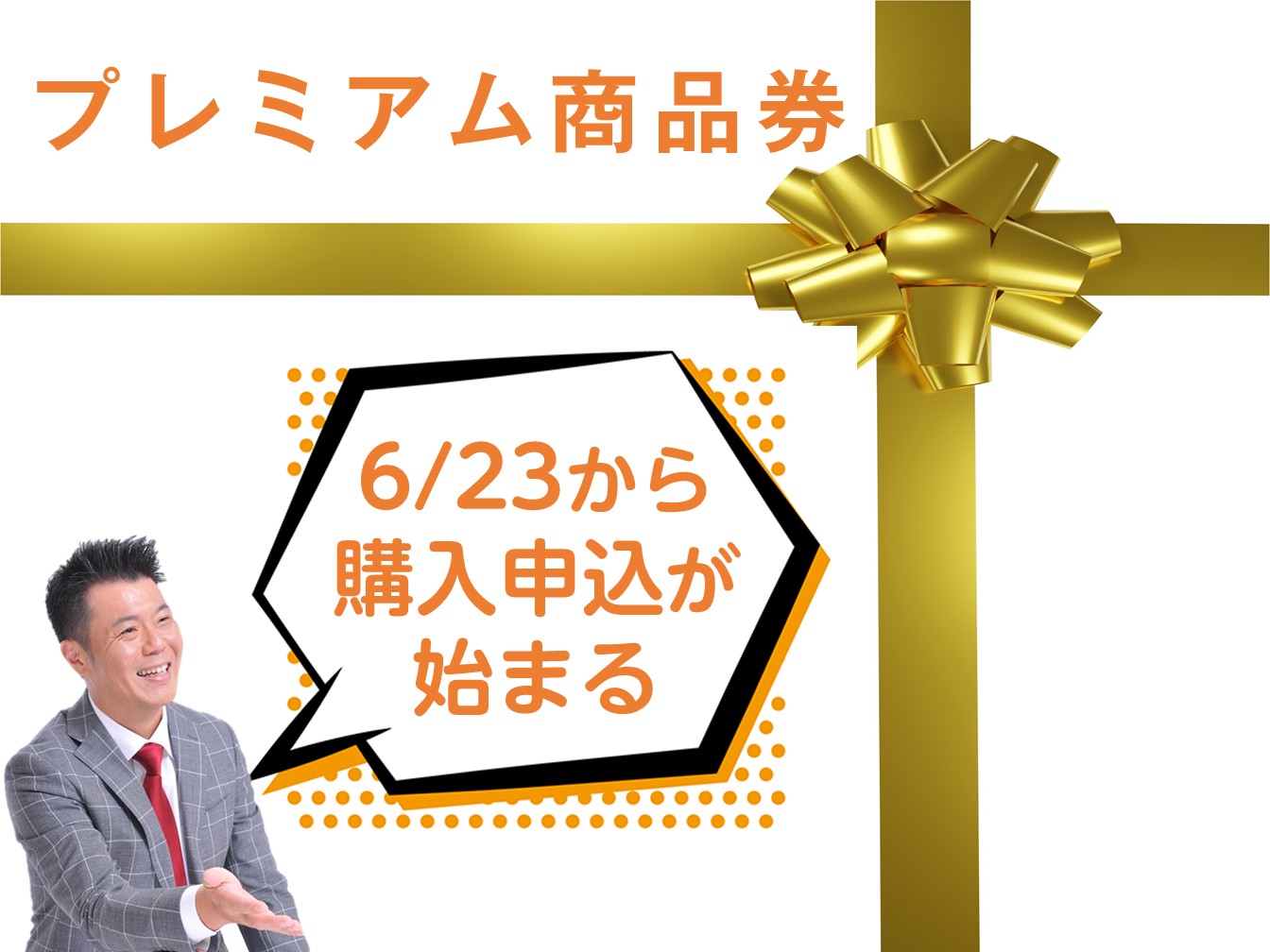 板橋区】今年も「プレミアム付板橋区内共通商品券」を発行します。6/23