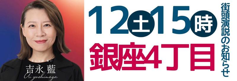 街宣のお知らせ！帰化人行政書士 吉永藍 7月12日15時 銀座4丁目交差点にて街頭演説会 - 吉永アイ（ヨシナガアイ） ｜ 選挙ドットコム