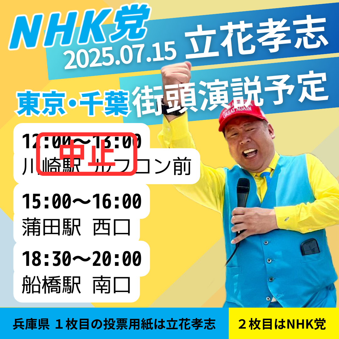 2025年7月15日（火） 立花孝志の街頭演説予定 - 立花孝志（タチバナ