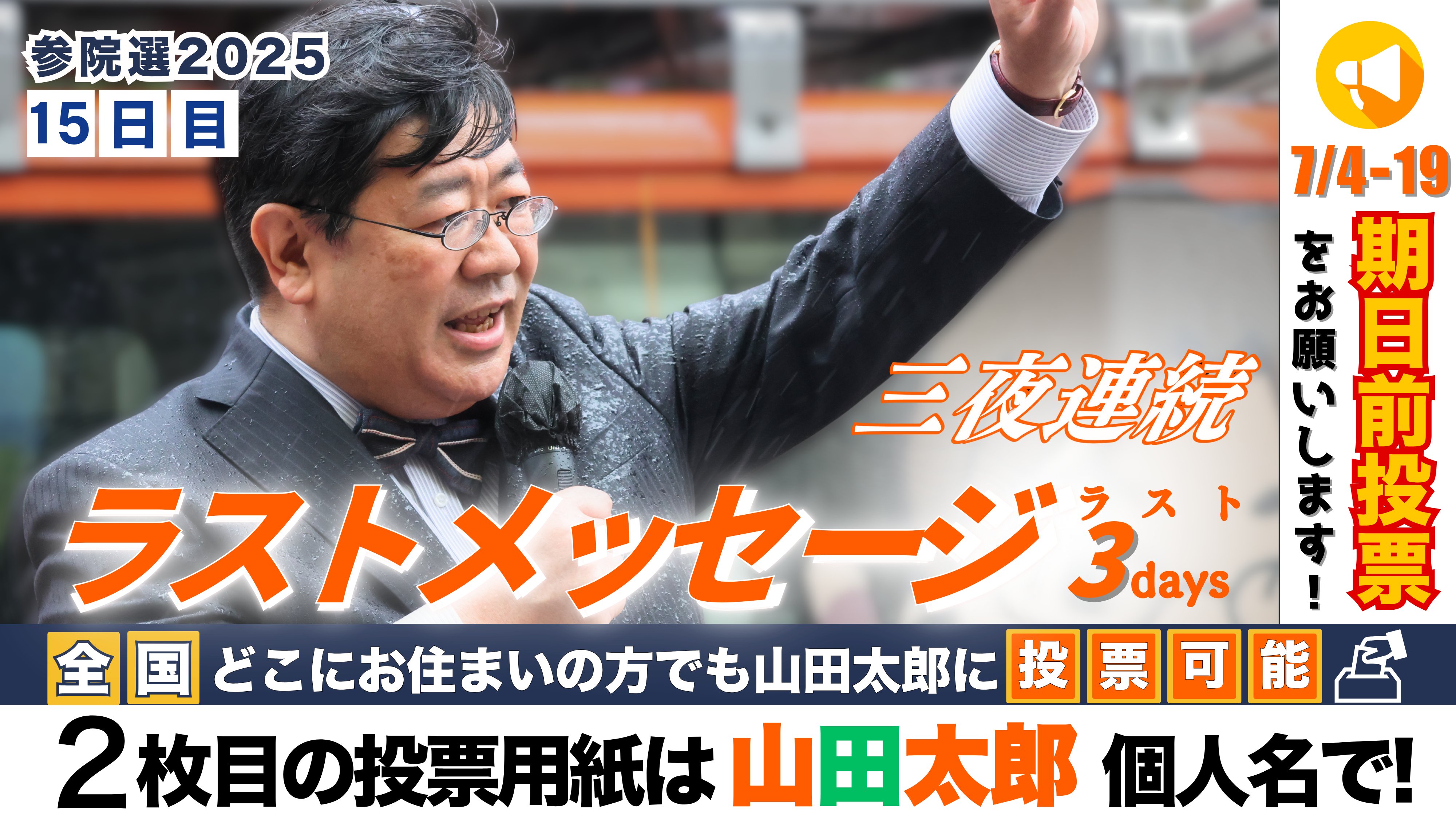 山田太郎 第649回】選挙戦15日目ー「三夜連続 ラストメッセージ」ラスト