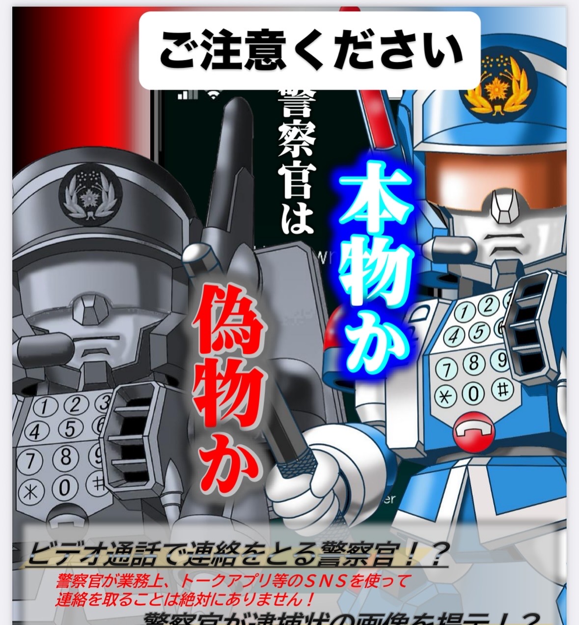 葛飾区】⚠️ご注意ください！警察をかたる「偽サイト」詐欺が発生中
