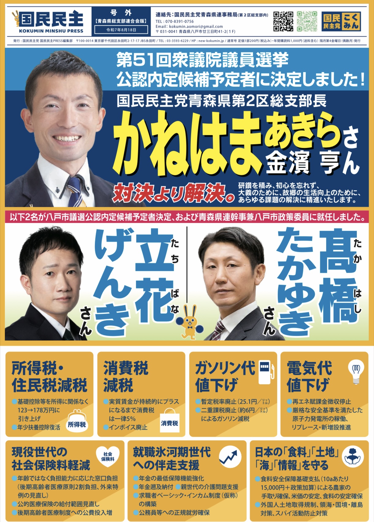 【国民民主党機関誌県連号外ビラ2025.8.18】 - かねはまあきら（カネハマアキラ） ｜ 選挙ドットコム