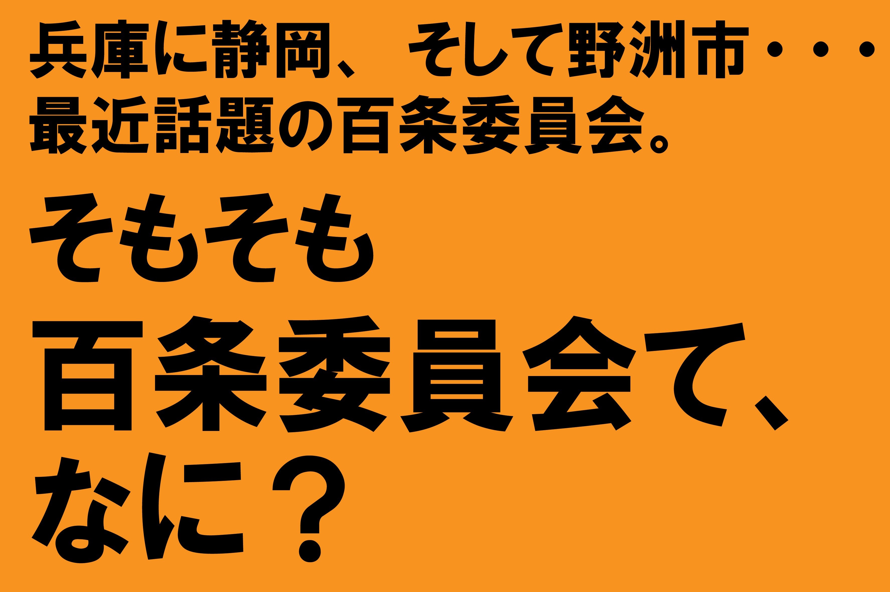 そもそも百条委員会って、なに？ - 東郷かつみ（トウゴウカツミ