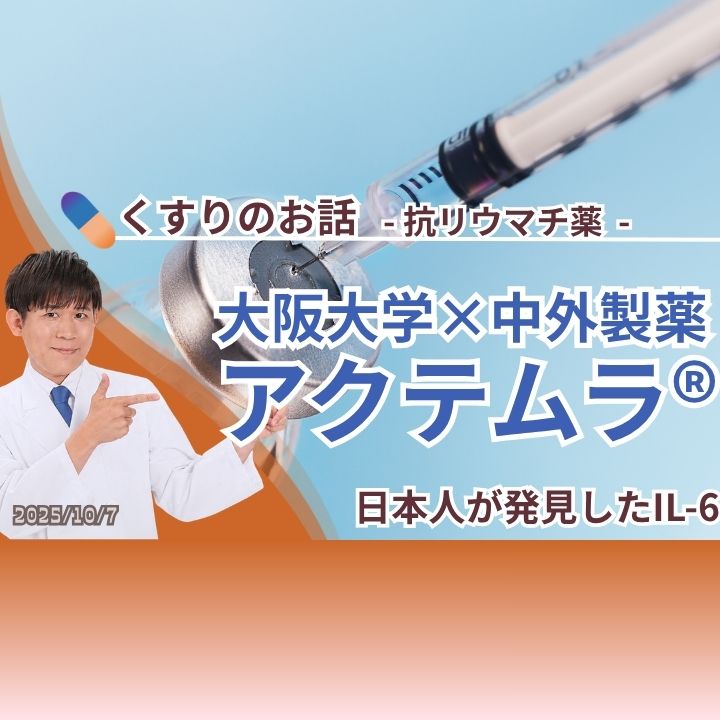くすり】 日本人が発見した免疫物質「IL-6」――アクテムラが生まれた
