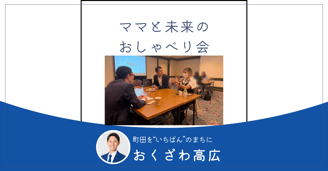ママと未来のおしゃべり会を開催。たくさんの声を届けてもらいました！