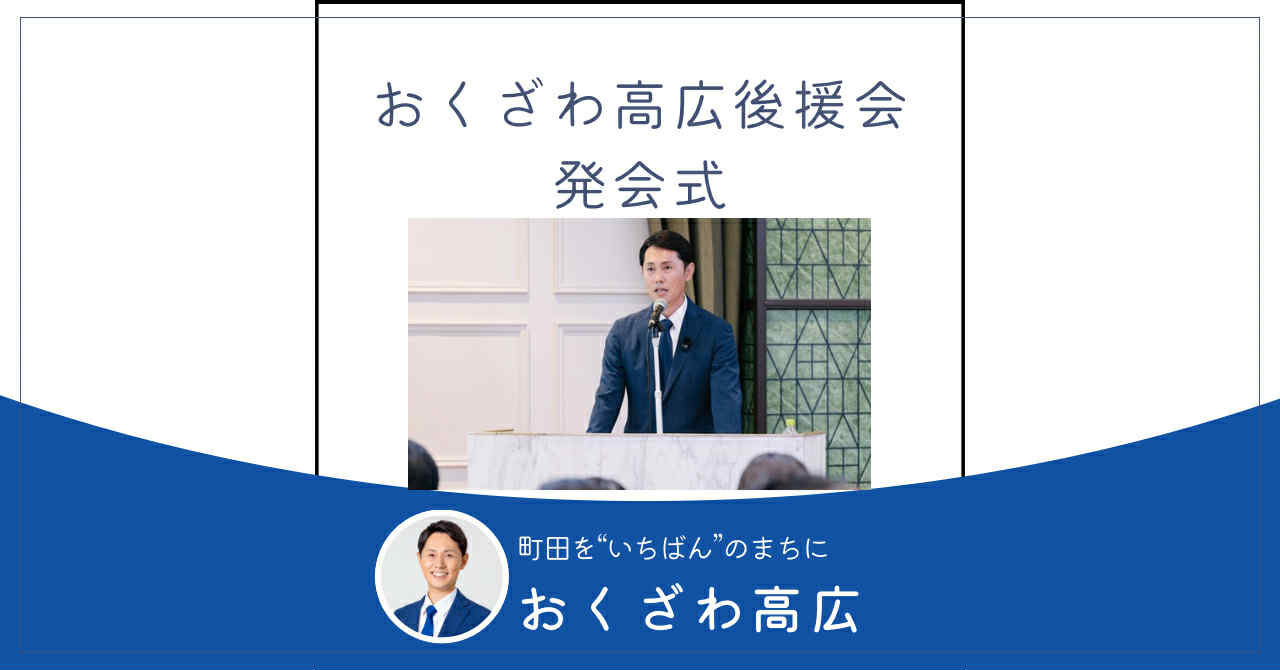 おくざわ高広後援会を発足。無所属での再出発に力を貸してください！