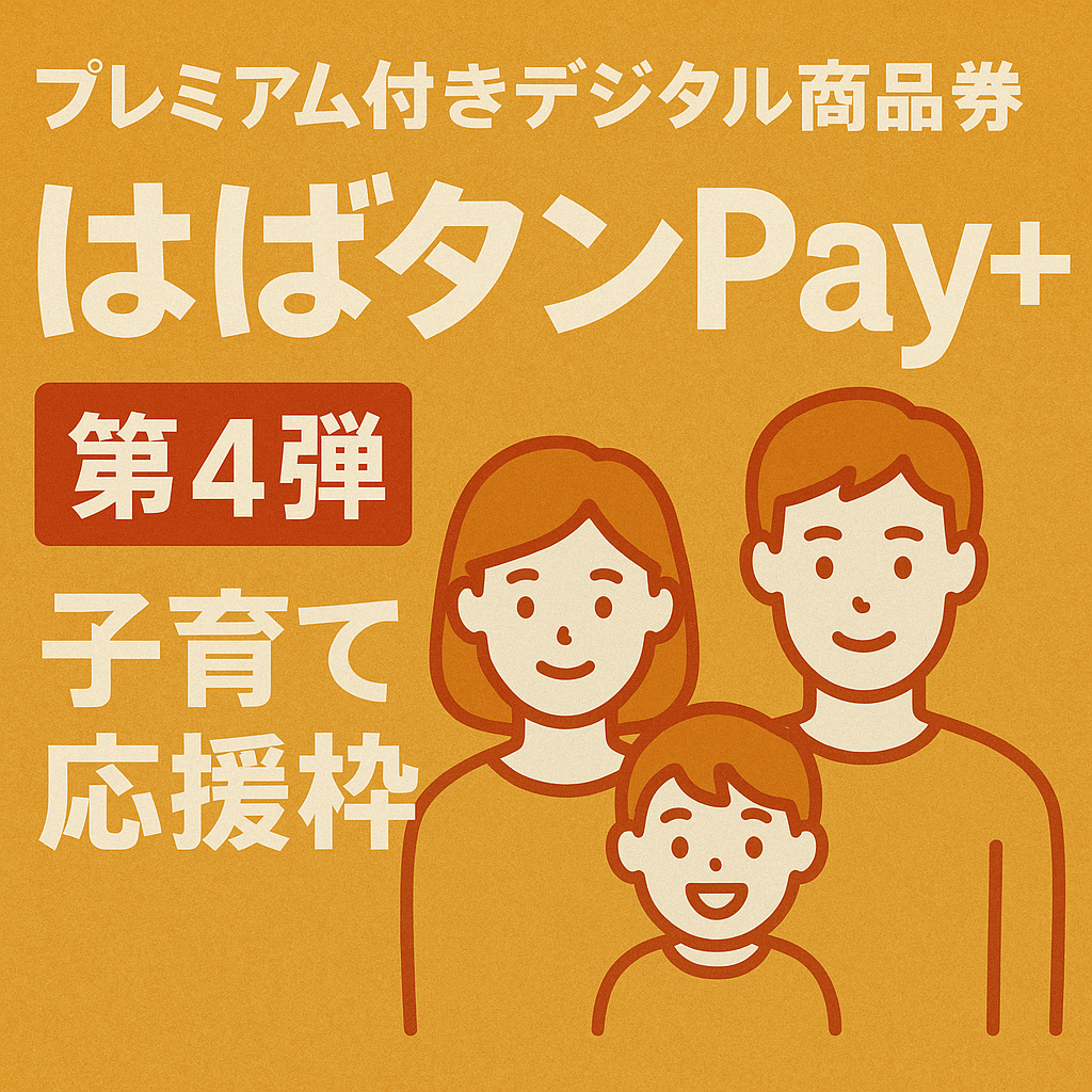 「はばタンPay+」第4弾 子育て応援枠追加販売のお知らせ - どうした豊史（ドウシタトヨジ） ｜ 選挙ドットコム