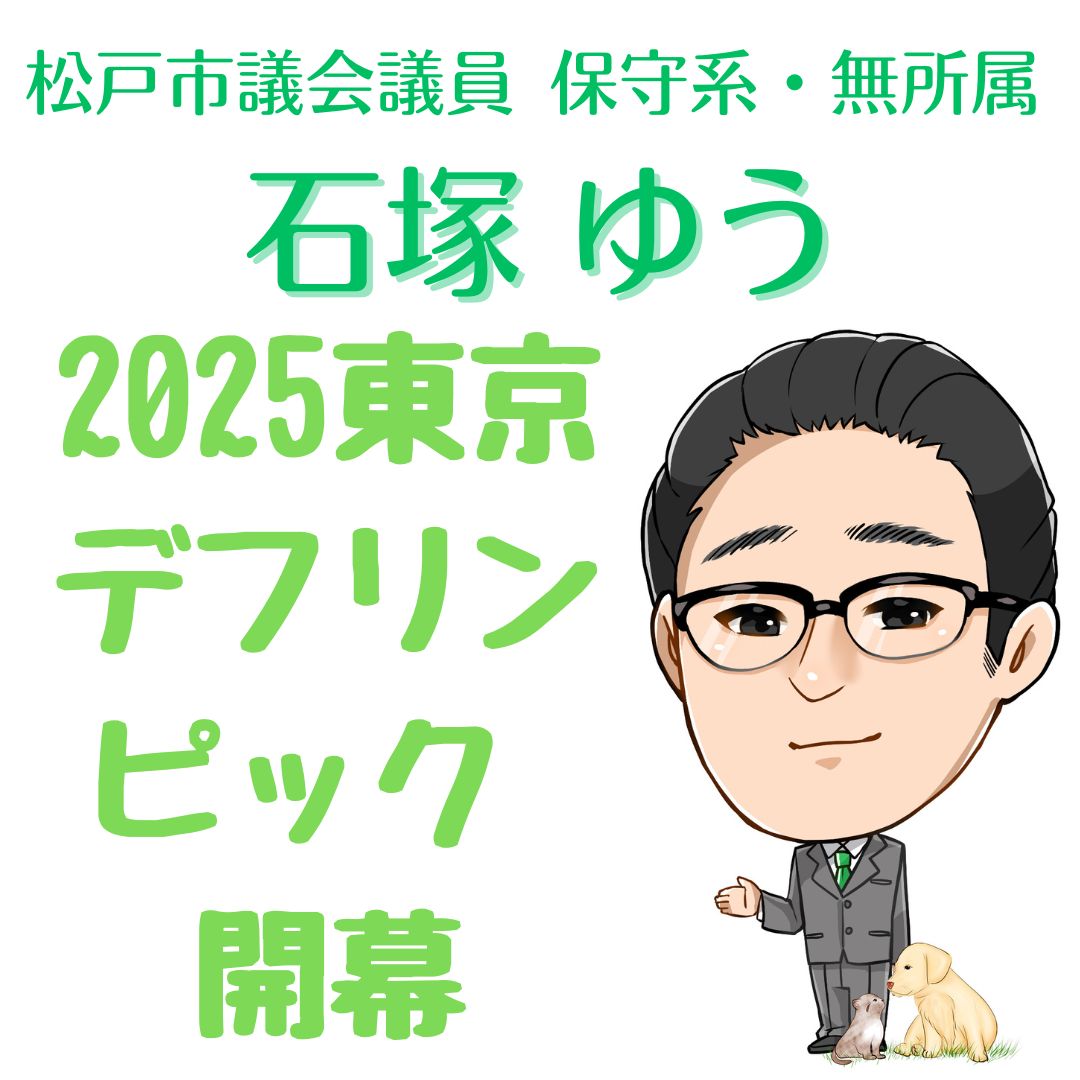 【松戸市議会議員】2025<b>東京</b>デフリンピックが開催されます。