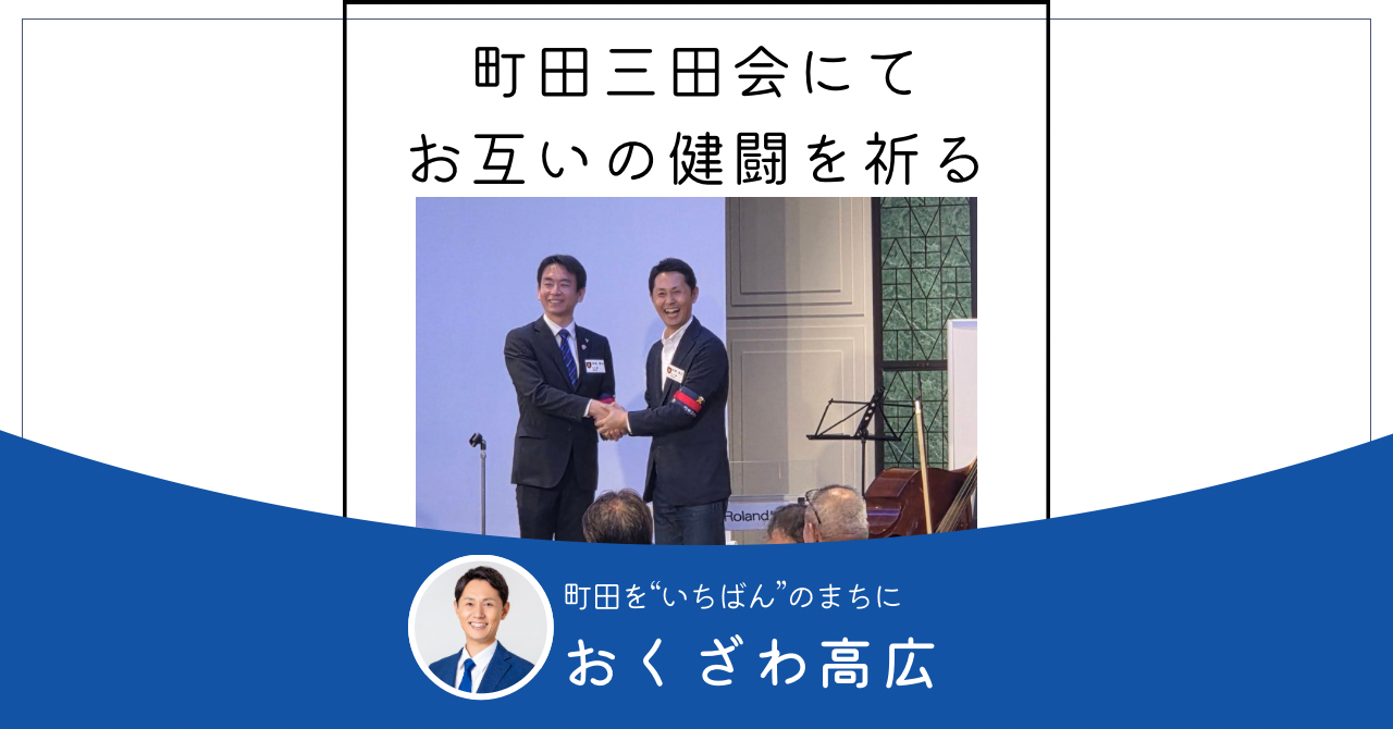 町田三田会にてご紹介いただきました_残り91日