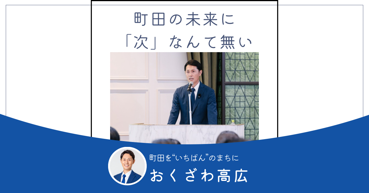 仮におくざわ高広に次があったとしても、町田の未来に次は無いと強く言いたい_残り90日