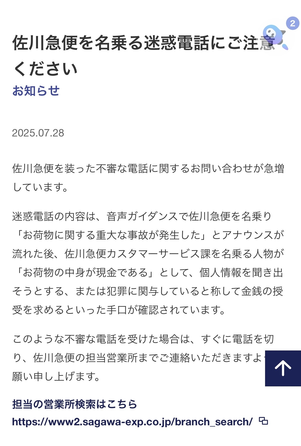 佐川 急便 詐欺 電話