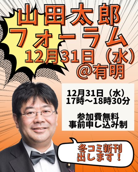 ヤマダ太郎♫ 山田太郎フォーラム＠東京」開催のお知らせ - 山田太郎（ヤマダタロウ