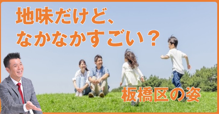 板橋区】今の板橋区の姿。目立たないけれど静かな強さを持つ - 田中 