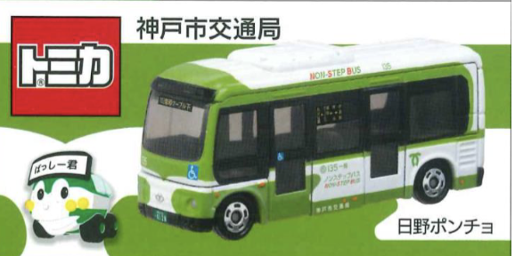 新品 トミカ 神戸市バス 日野ポンチョ 2個セット トミカ 神戸市バス 日野ポンチョ 2個セット 抽選販売限定 (バラ売り可
