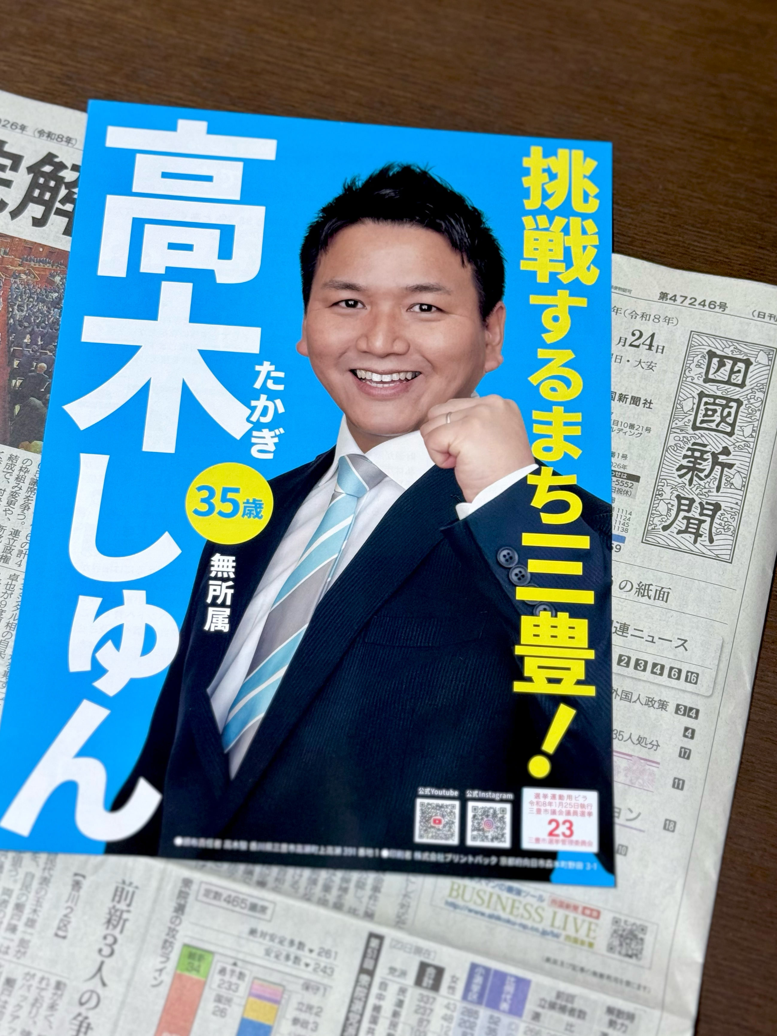 本日、1月24日（土）付の四国新聞に、折込チラシを折り込ませて