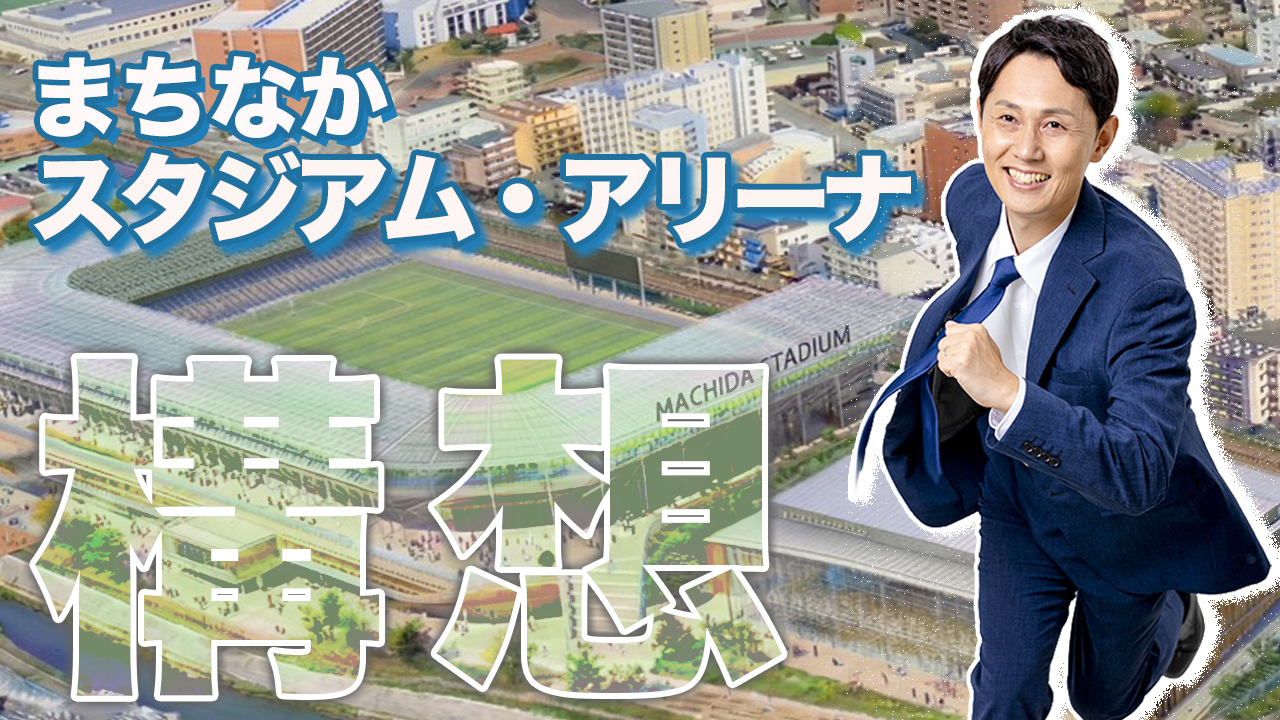 経済効果100億円超！町田まちなかスタジアム・アリーナ構想について語る_残り23日 - おくざわ高広（オクザワタカヒロ） ｜ 選挙ドットコム