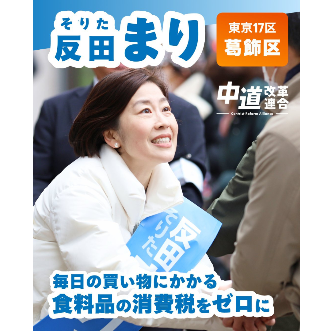 食料品の消費税ゼロに】反田まり| 東京17区（葛飾）| 中道改革連合