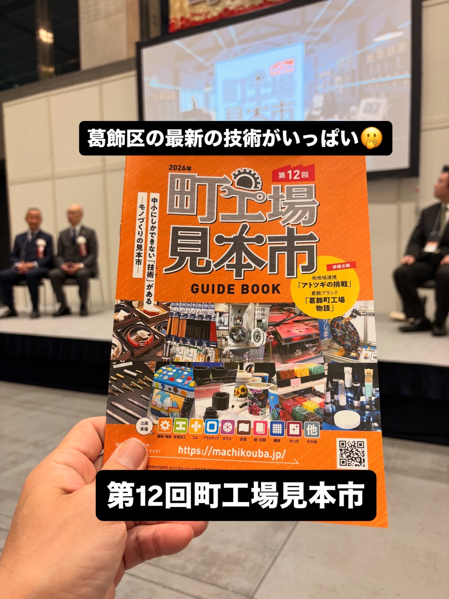 葛飾から日本の未来へ】第12回町工場見本市開催第12回「町工場見本市