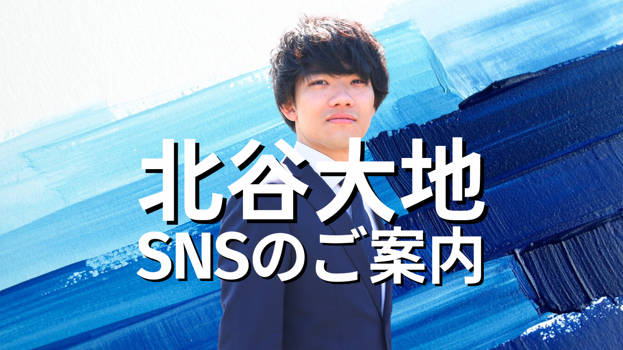 【北谷大地SNSのご案内】 - きたや大地（キタヤダイチ） ｜ 選挙ドットコム