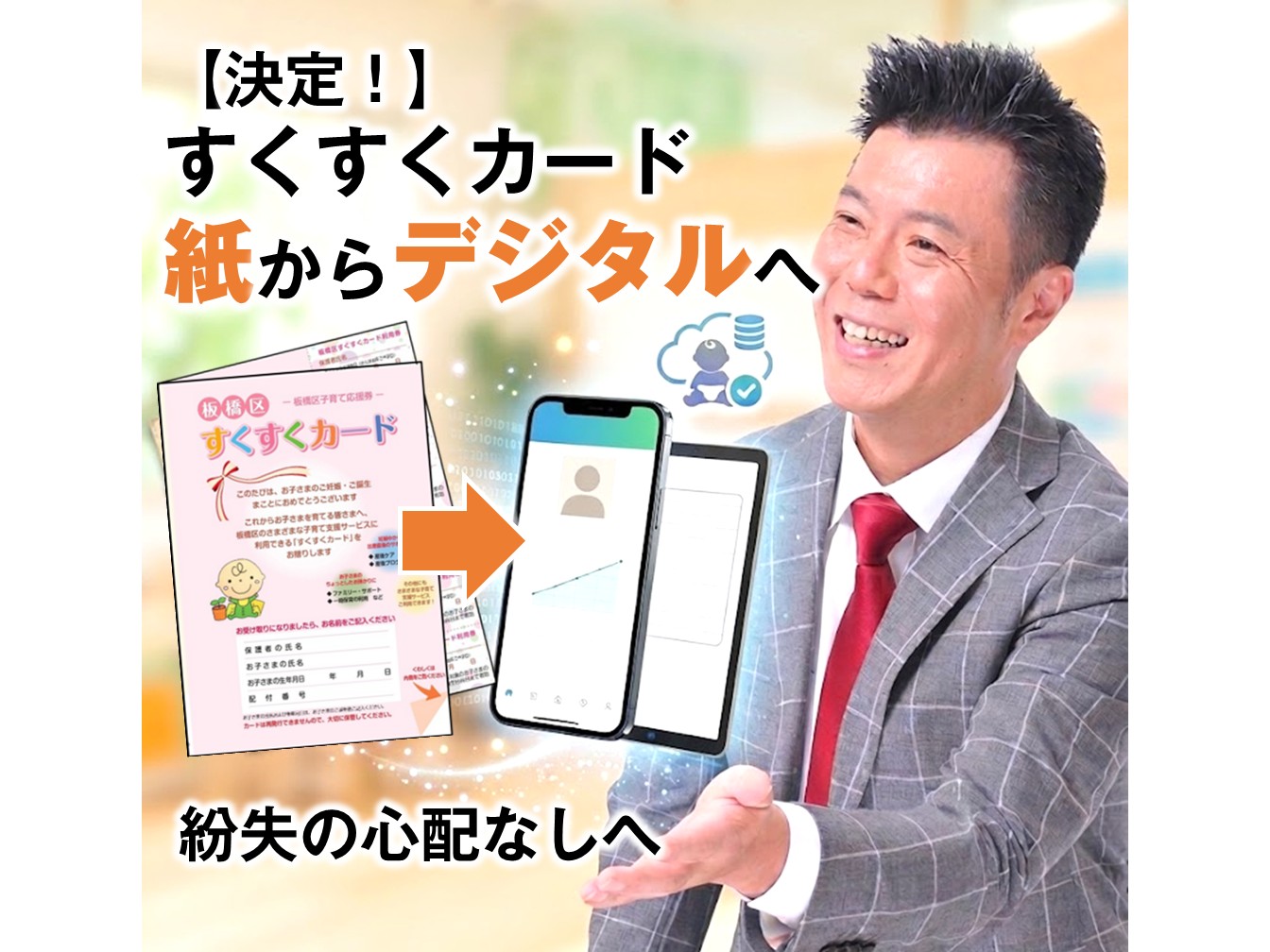すくすくカードがスマホで使えるようになるかも！？子育てDXを提案