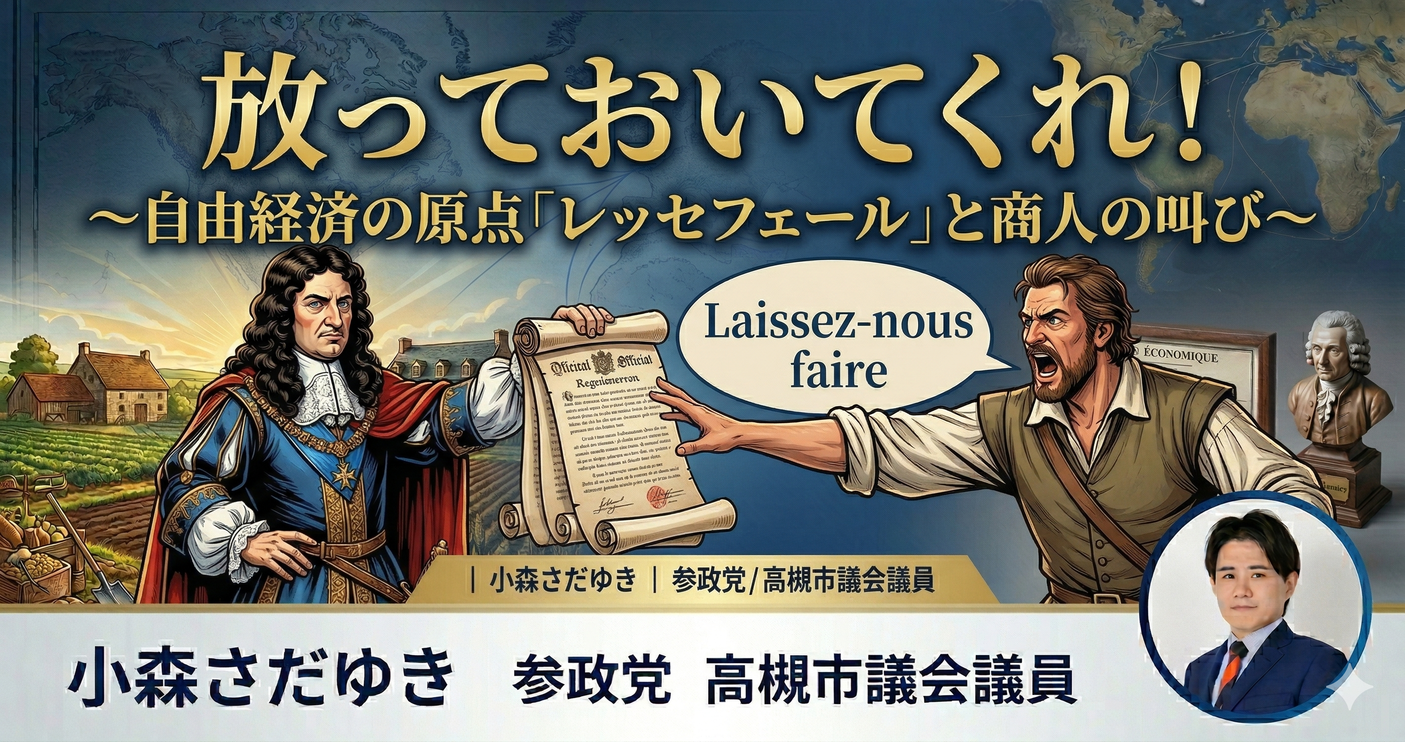 レッセフェール 自由経済の原点 - 小森さだゆき（コモリサダユキ