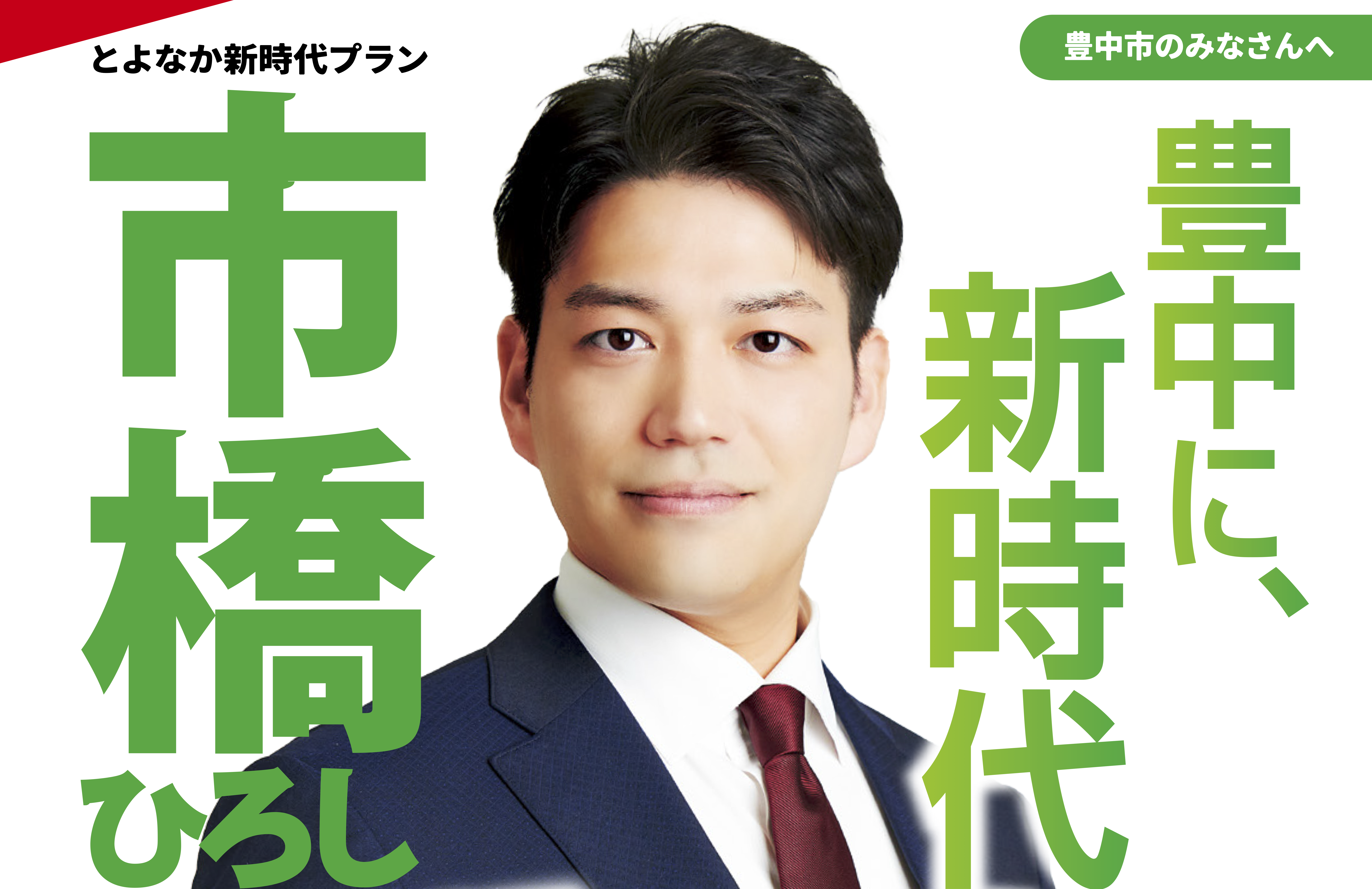 お知らせ】市橋ひろしの政策提案集「とよなか新時代プラン」を公開しま 