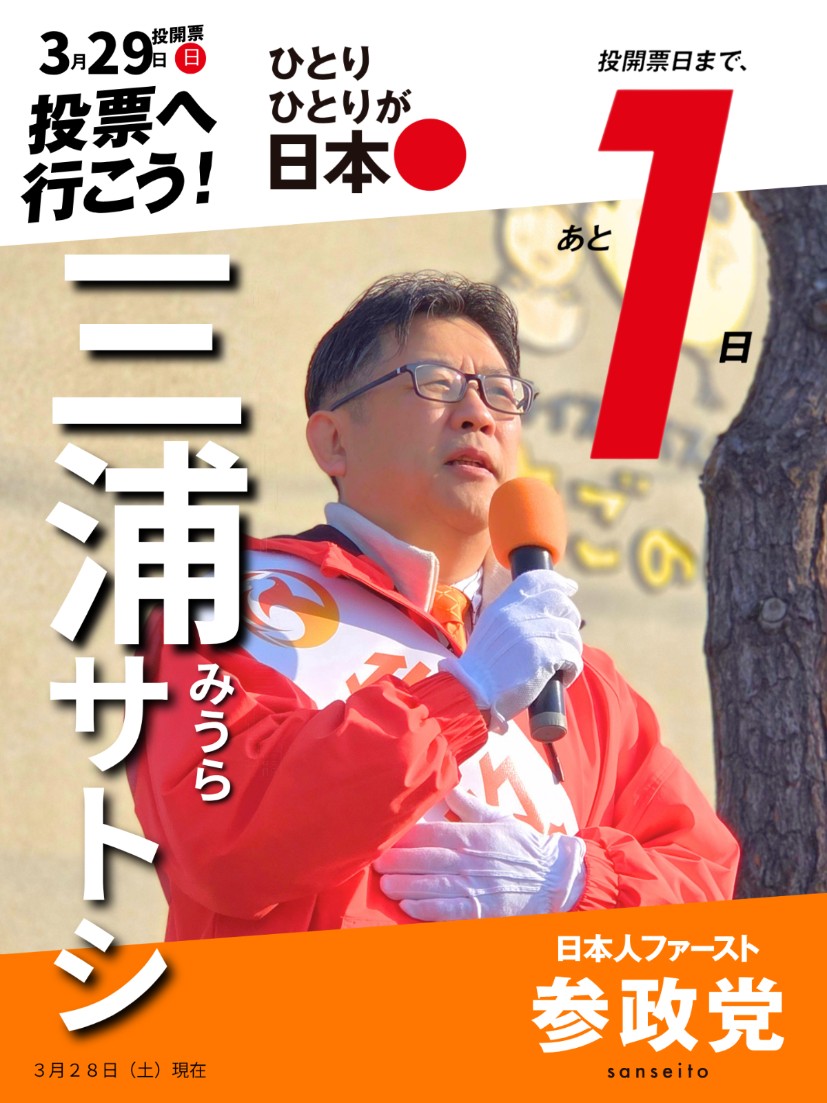 参政党北見市議会議員候補三浦サトシ 本日最終日です‼️ - 三浦サトシ