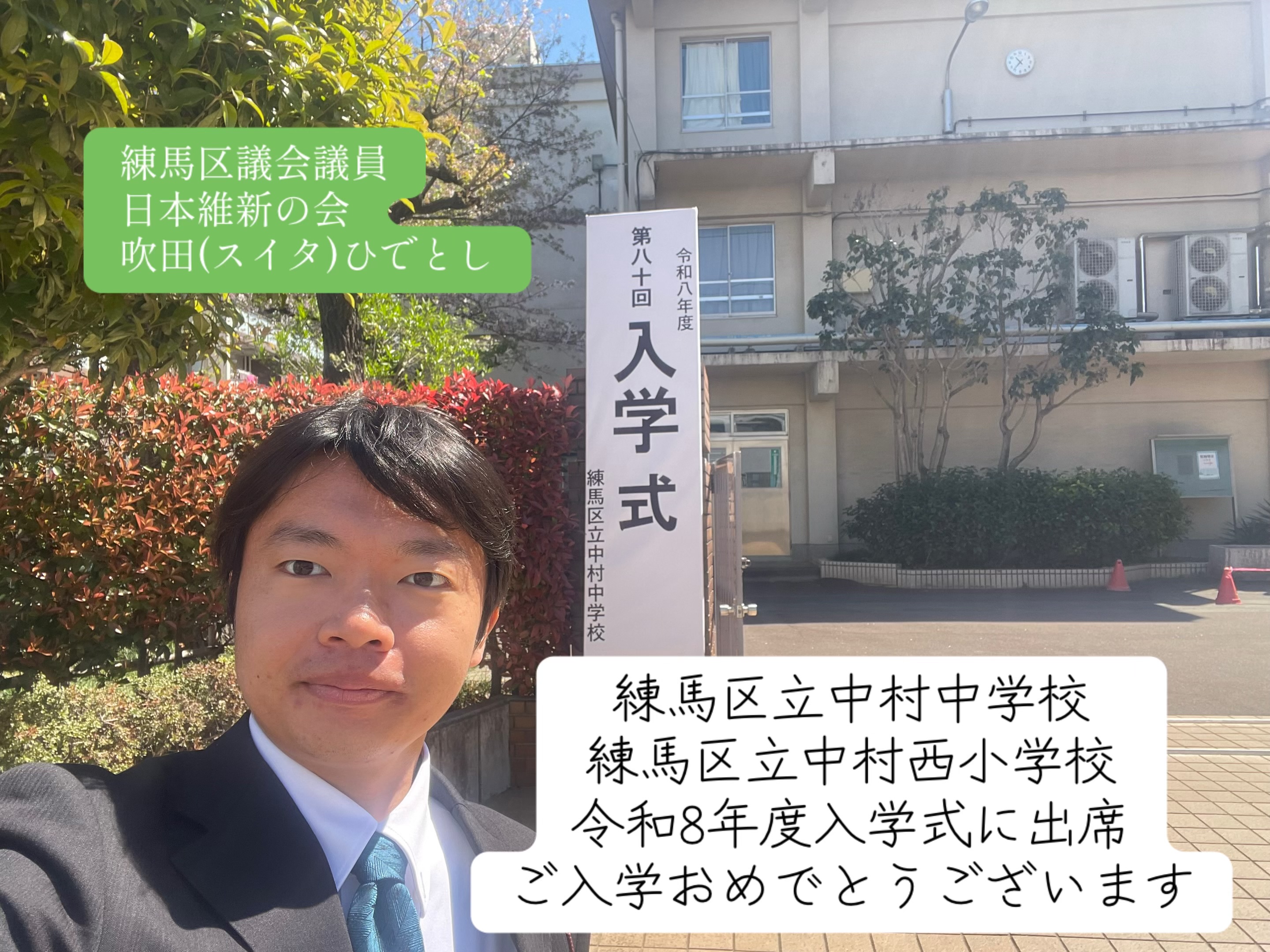 練馬区立中村中学校・中村西小学校、令和8年度入学式に出席。ご入学