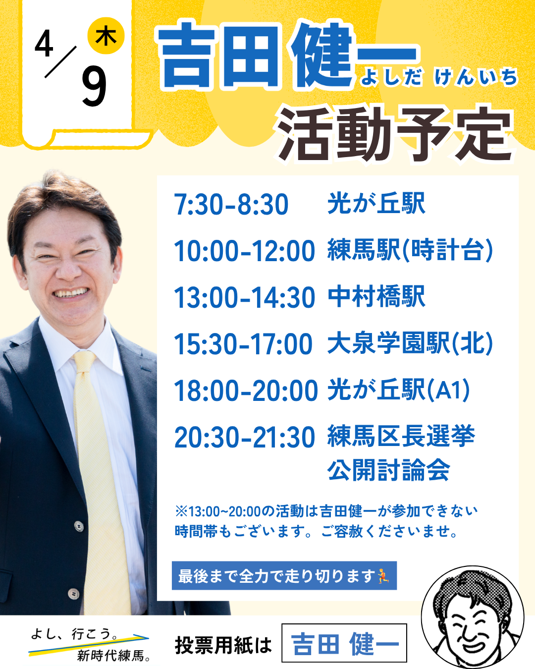 練馬区長選挙2026候補者公約一覧】吉田健一・明日4/9（木）の予定の