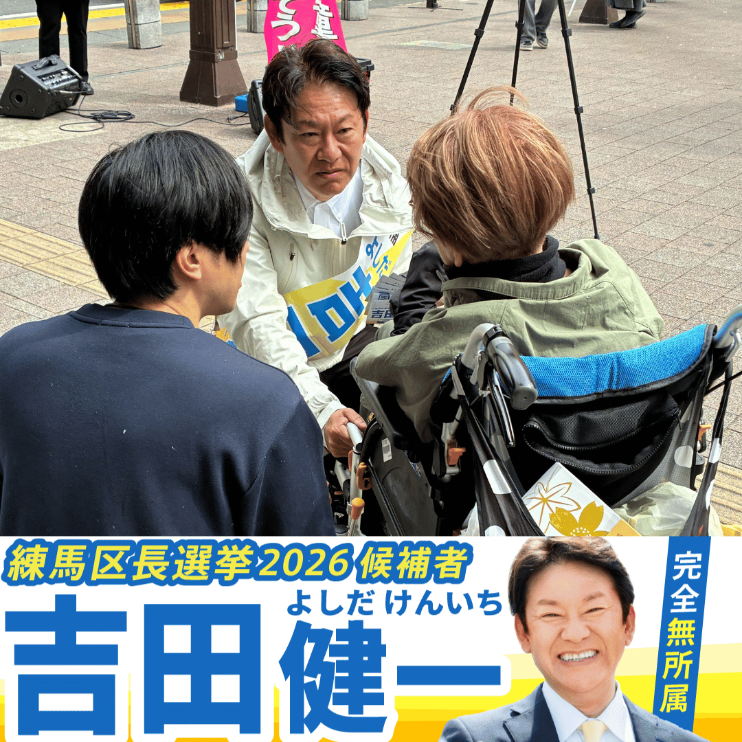練馬区長選挙2026候補者公約一覧】お弁当作りが変えた政治の視点｜「右